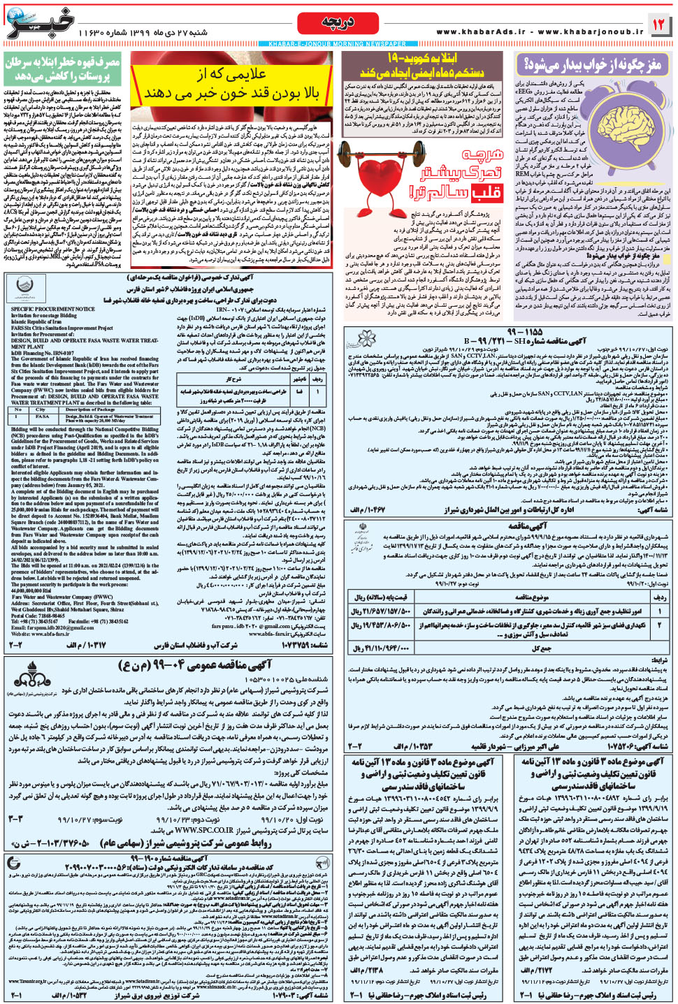 مشاهده صفحه ۱۲ روزنامه خبرجنوب تاریخ ۲۷ دی سال ۱۳۹۹