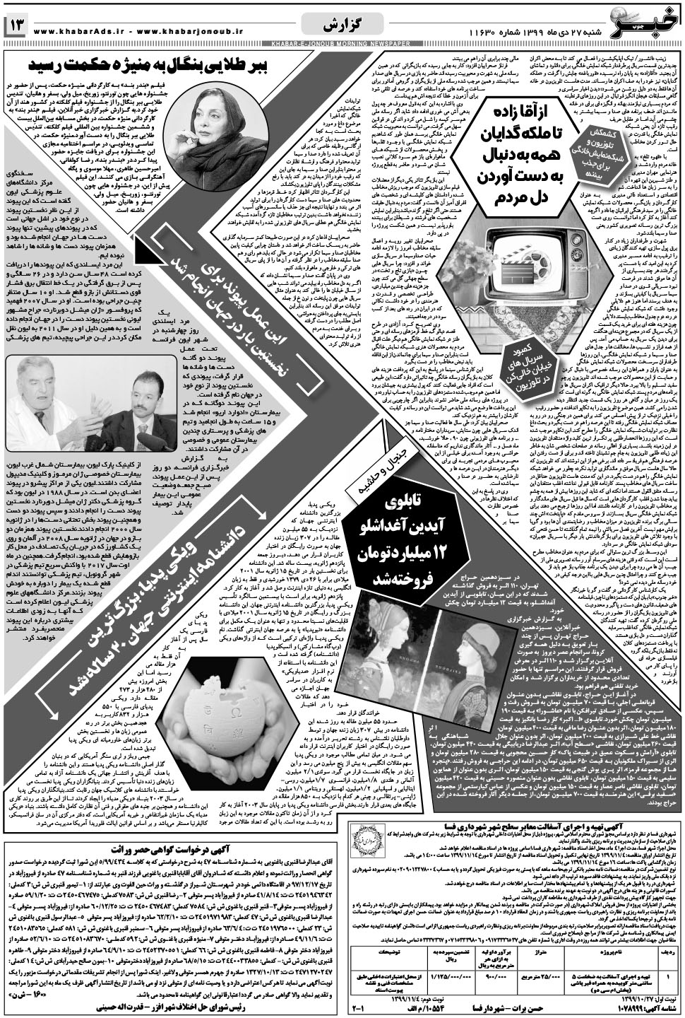 مشاهده صفحه ۱۳ روزنامه خبرجنوب تاریخ ۲۷ دی سال ۱۳۹۹