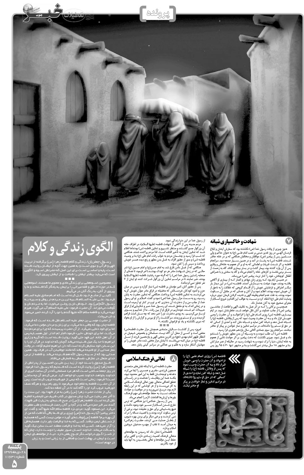مشاهده صفحه ۵ روزنامه خبرجنوب تاریخ ۲۸ دی سال ۱۳۹۹