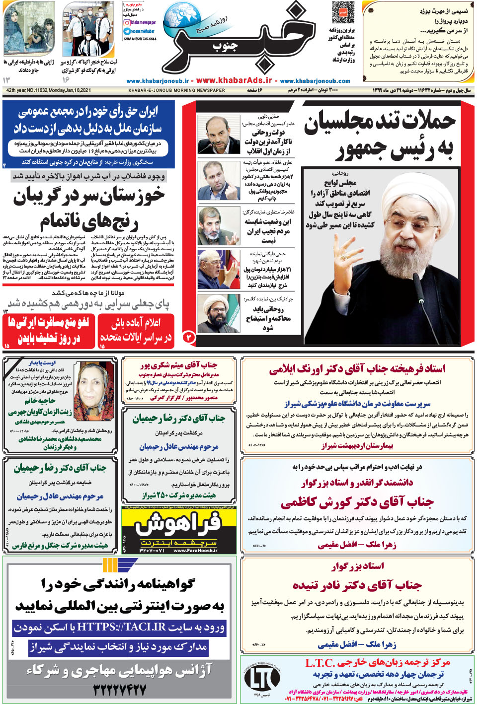 مشاهده صفحه ۱ روزنامه خبرجنوب تاریخ ۲۹ دی سال ۱۳۹۹