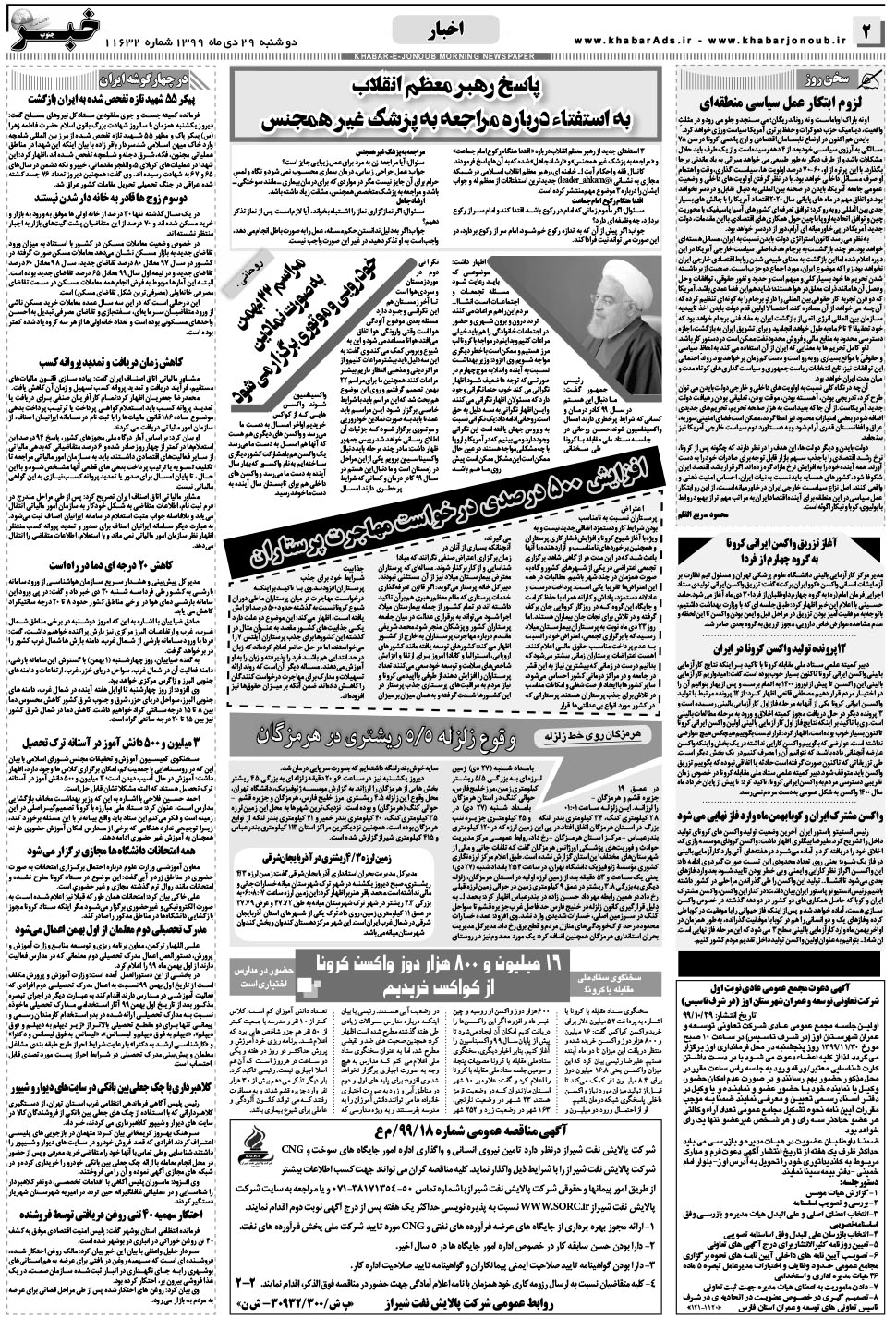 مشاهده صفحه ۲ روزنامه خبرجنوب تاریخ ۲۹ دی سال ۱۳۹۹