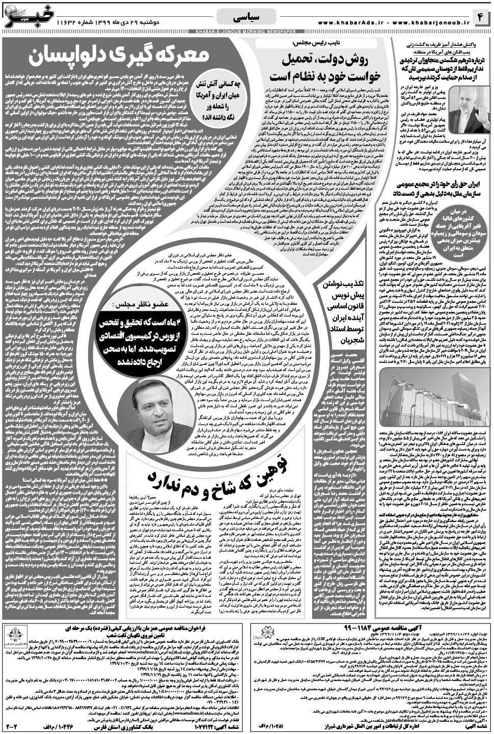 مشاهده صفحه ۴ روزنامه خبرجنوب تاریخ ۲۹ دی سال ۱۳۹۹