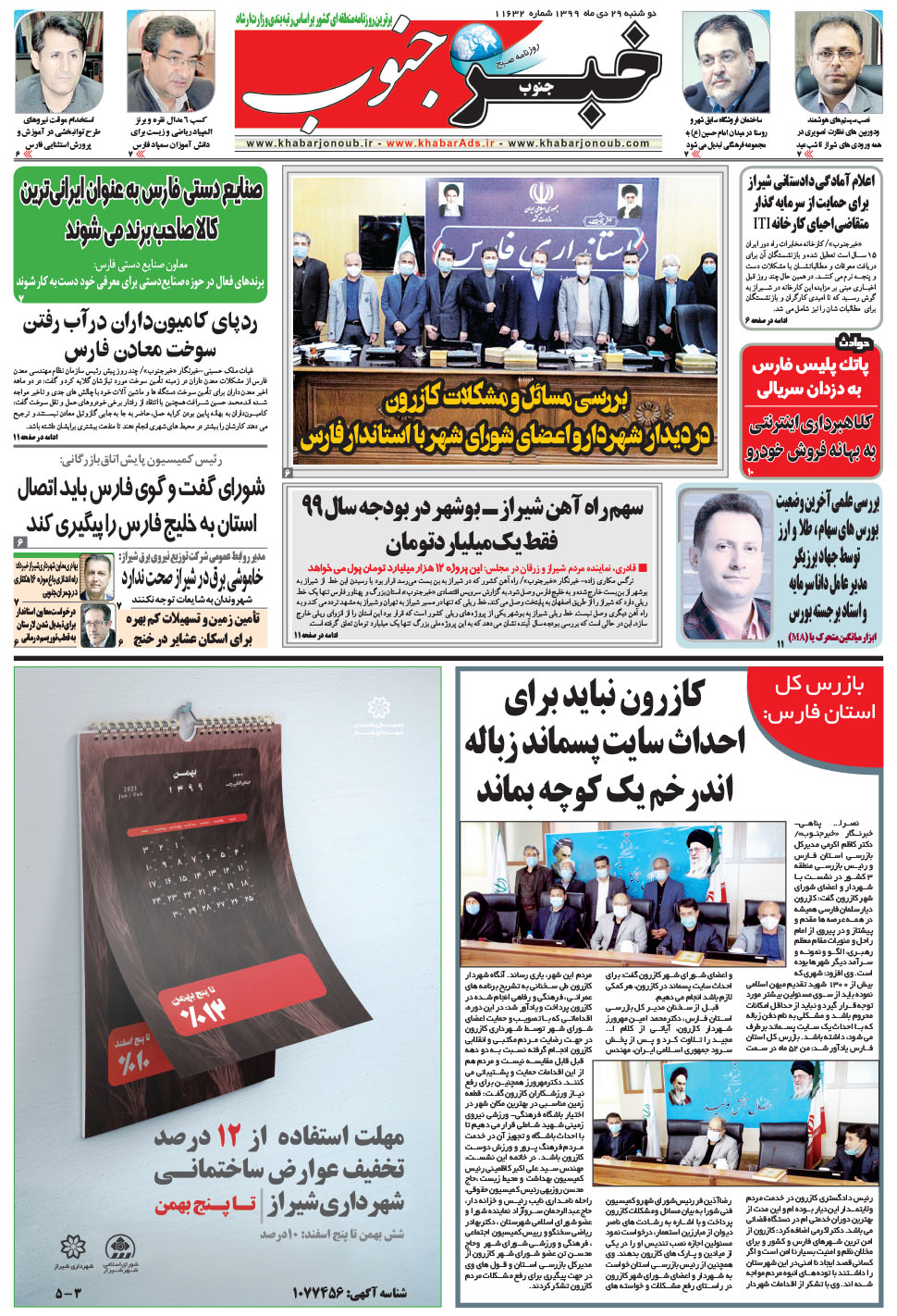 مشاهده صفحه ۵ روزنامه خبرجنوب تاریخ ۲۹ دی سال ۱۳۹۹