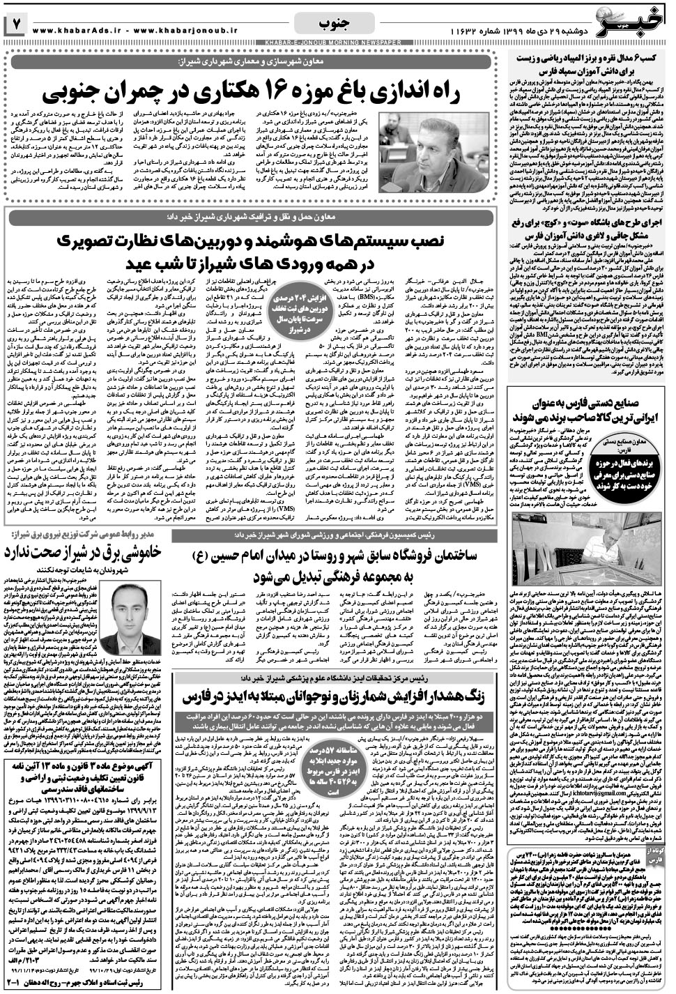 مشاهده صفحه ۷ روزنامه خبرجنوب تاریخ ۲۹ دی سال ۱۳۹۹