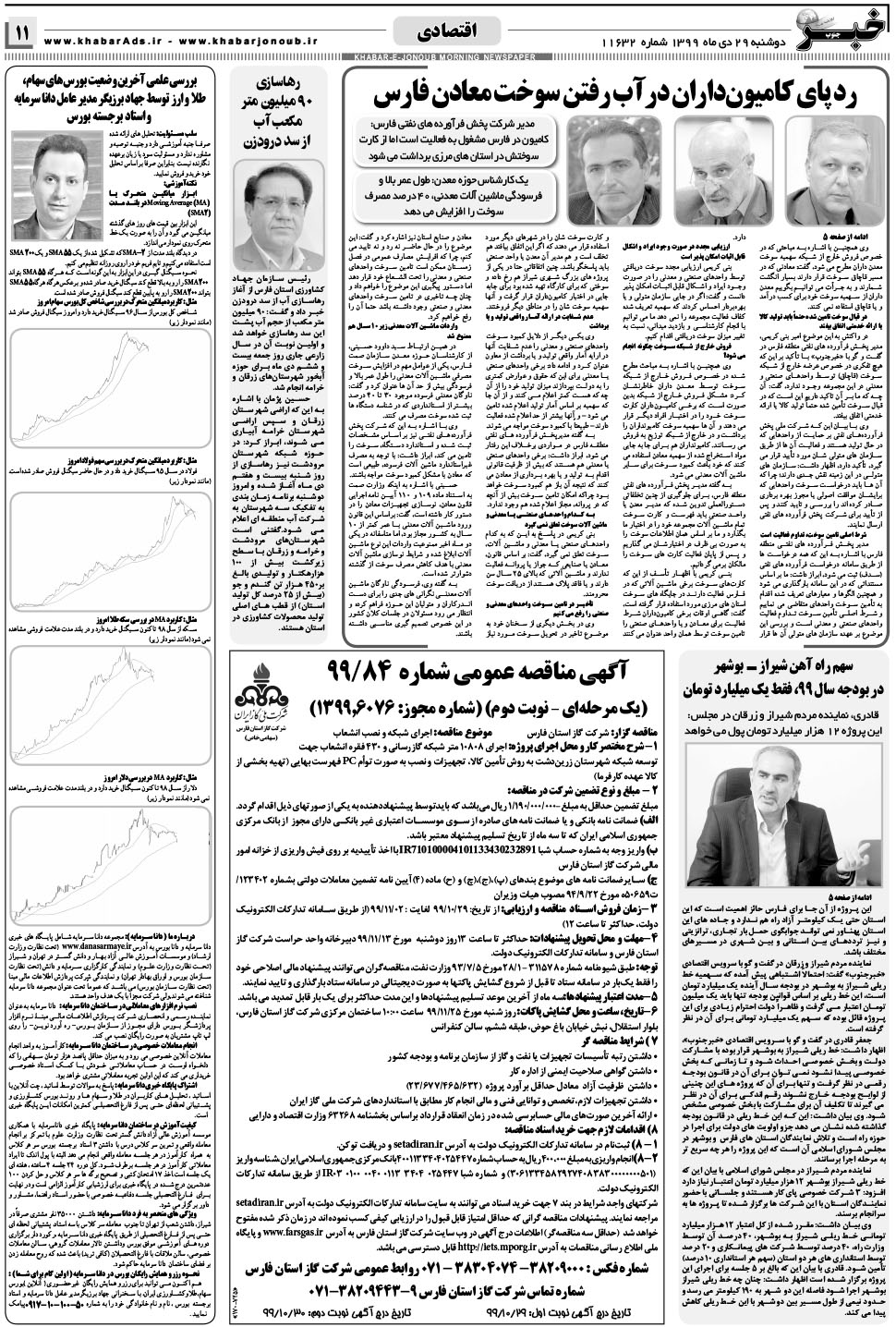 مشاهده صفحه ۱۱ روزنامه خبرجنوب تاریخ ۲۹ دی سال ۱۳۹۹