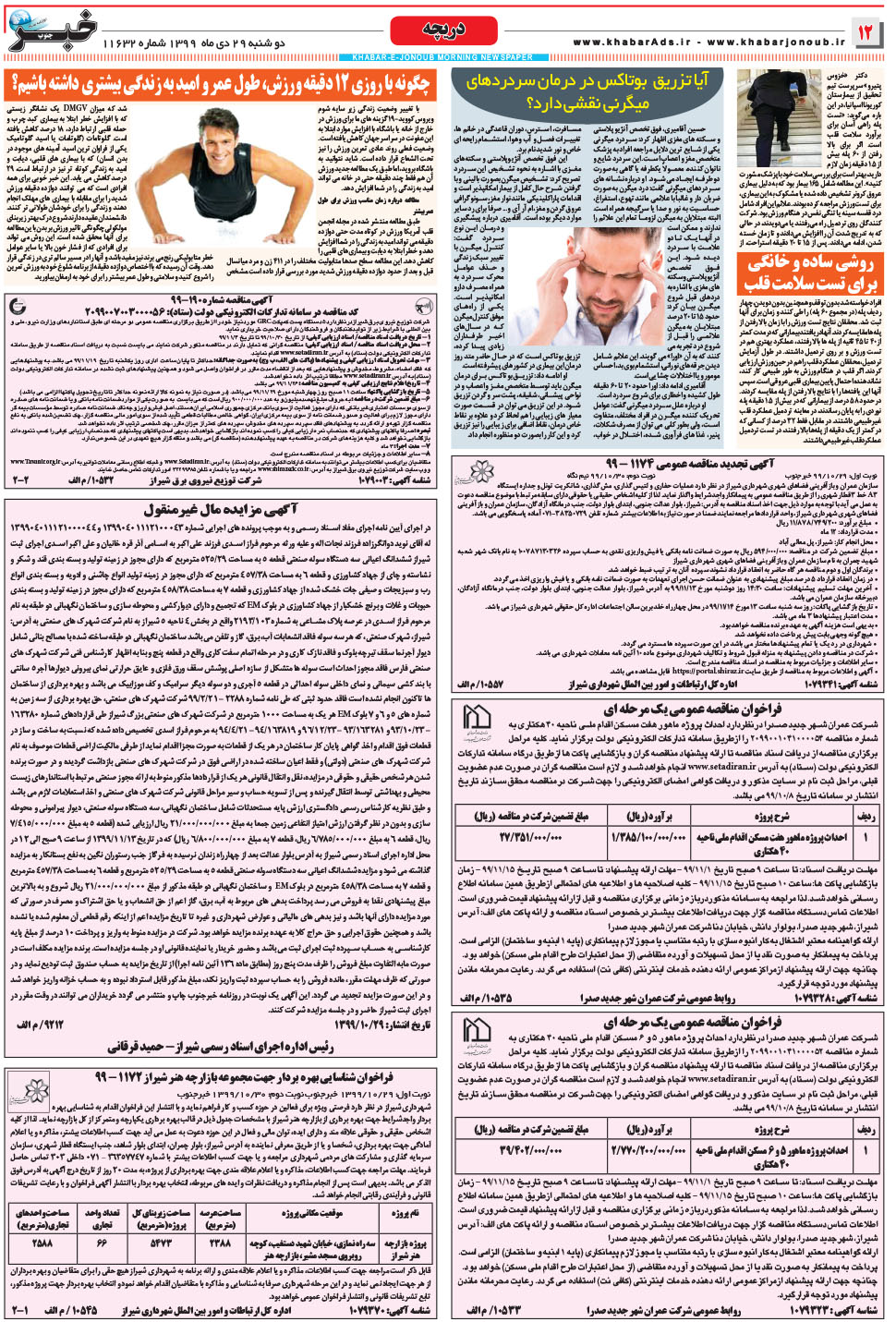 مشاهده صفحه ۱۲ روزنامه خبرجنوب تاریخ ۲۹ دی سال ۱۳۹۹