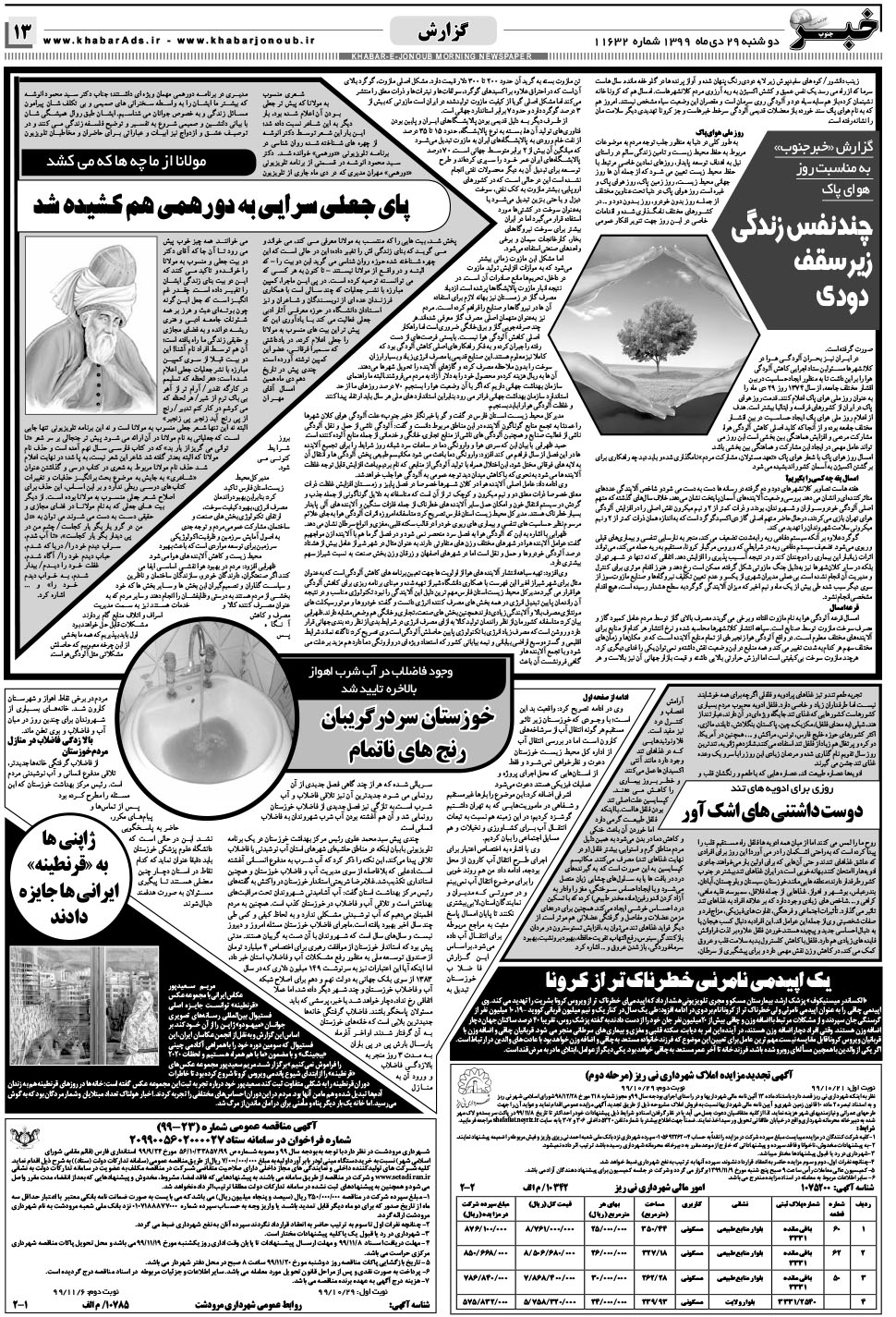 مشاهده صفحه ۱۳ روزنامه خبرجنوب تاریخ ۲۹ دی سال ۱۳۹۹