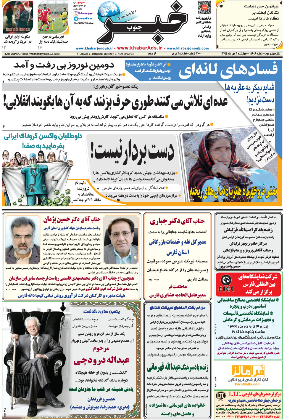 مشاهده صفحه ۱ روزنامه خبرجنوب تاریخ ۳ دی سال ۱۳۹۹