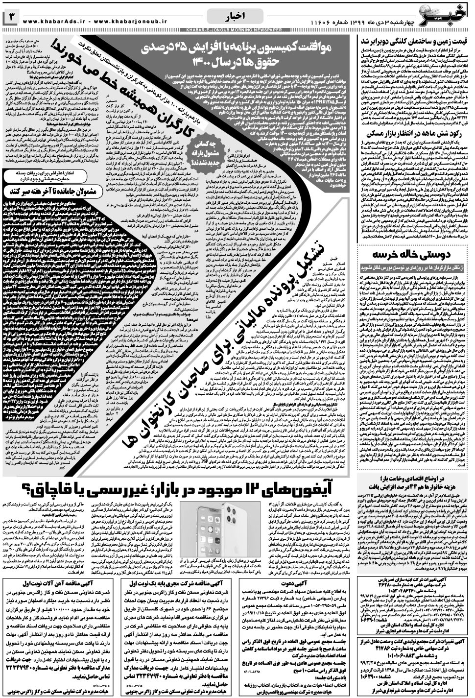 مشاهده صفحه ۳ روزنامه خبرجنوب تاریخ ۳ دی سال ۱۳۹۹
