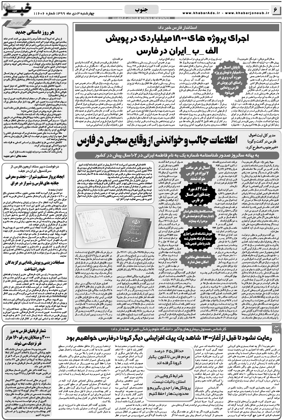 مشاهده صفحه ۶ روزنامه خبرجنوب تاریخ ۳ دی سال ۱۳۹۹