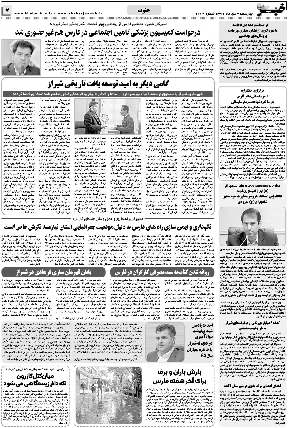 مشاهده صفحه ۷ روزنامه خبرجنوب تاریخ ۳ دی سال ۱۳۹۹