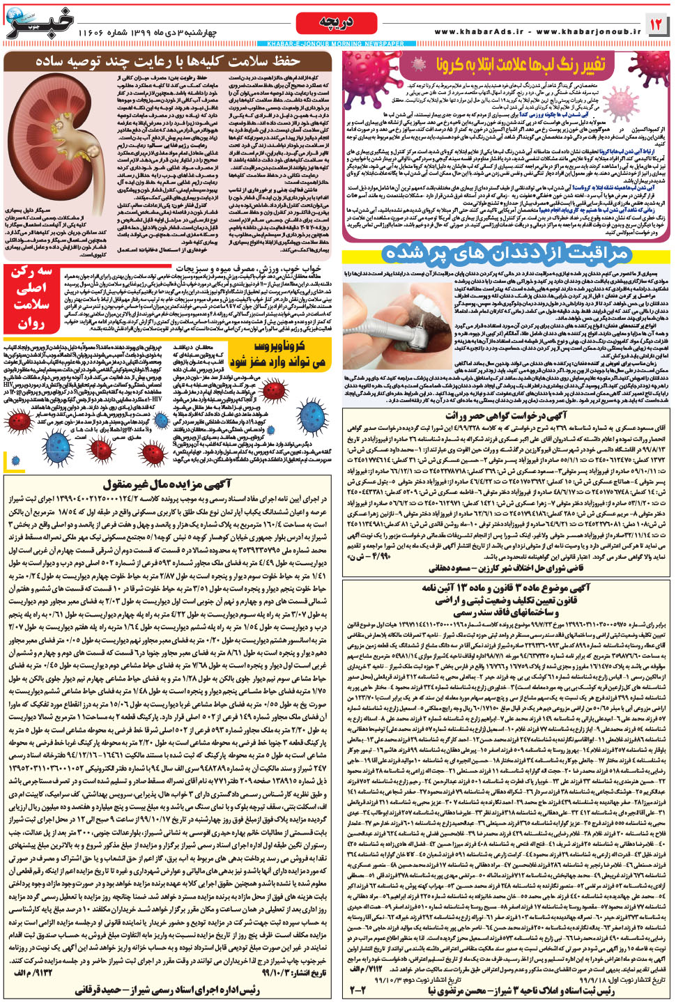 مشاهده صفحه ۱۲ روزنامه خبرجنوب تاریخ ۳ دی سال ۱۳۹۹