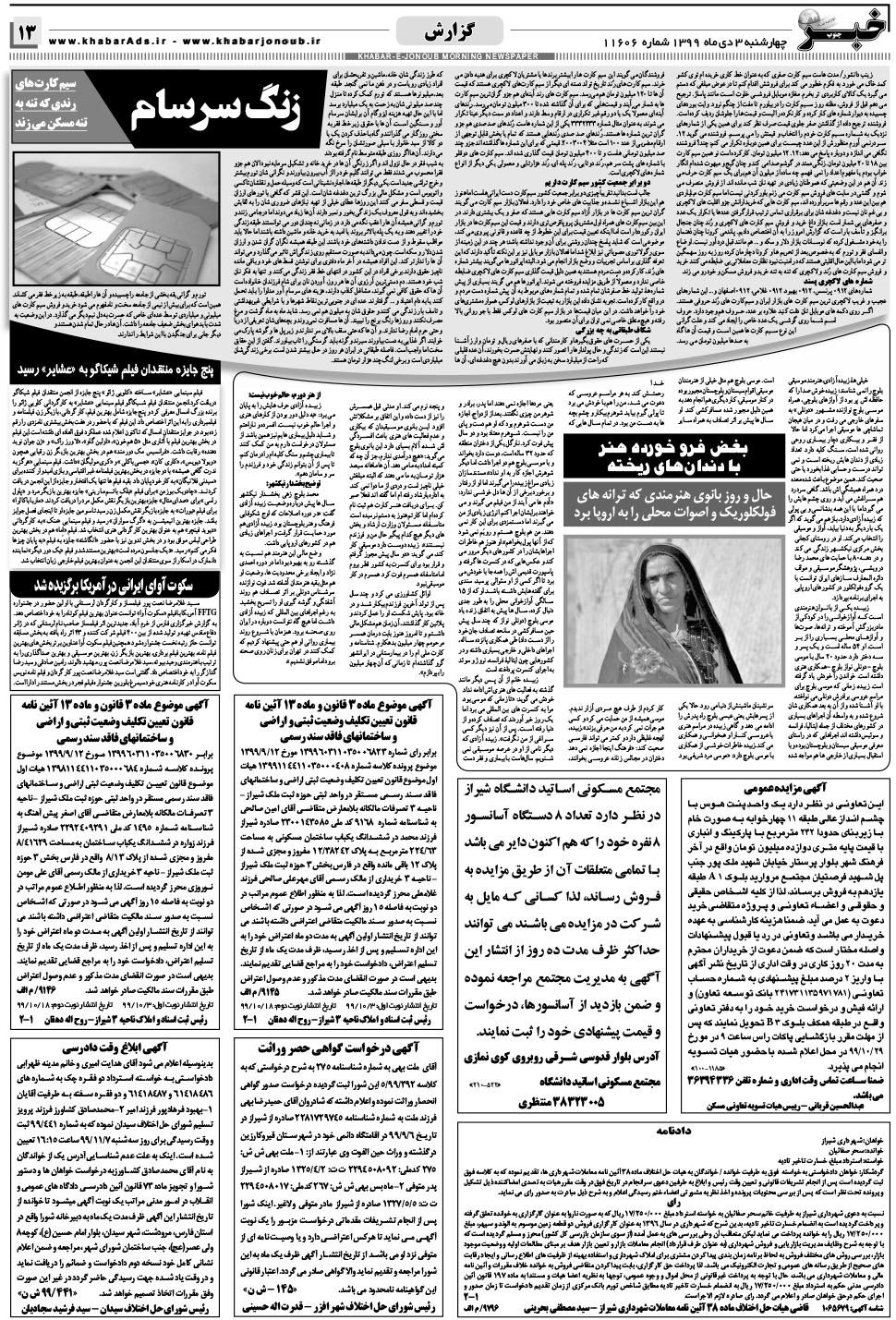 مشاهده صفحه ۱۳ روزنامه خبرجنوب تاریخ ۳ دی سال ۱۳۹۹
