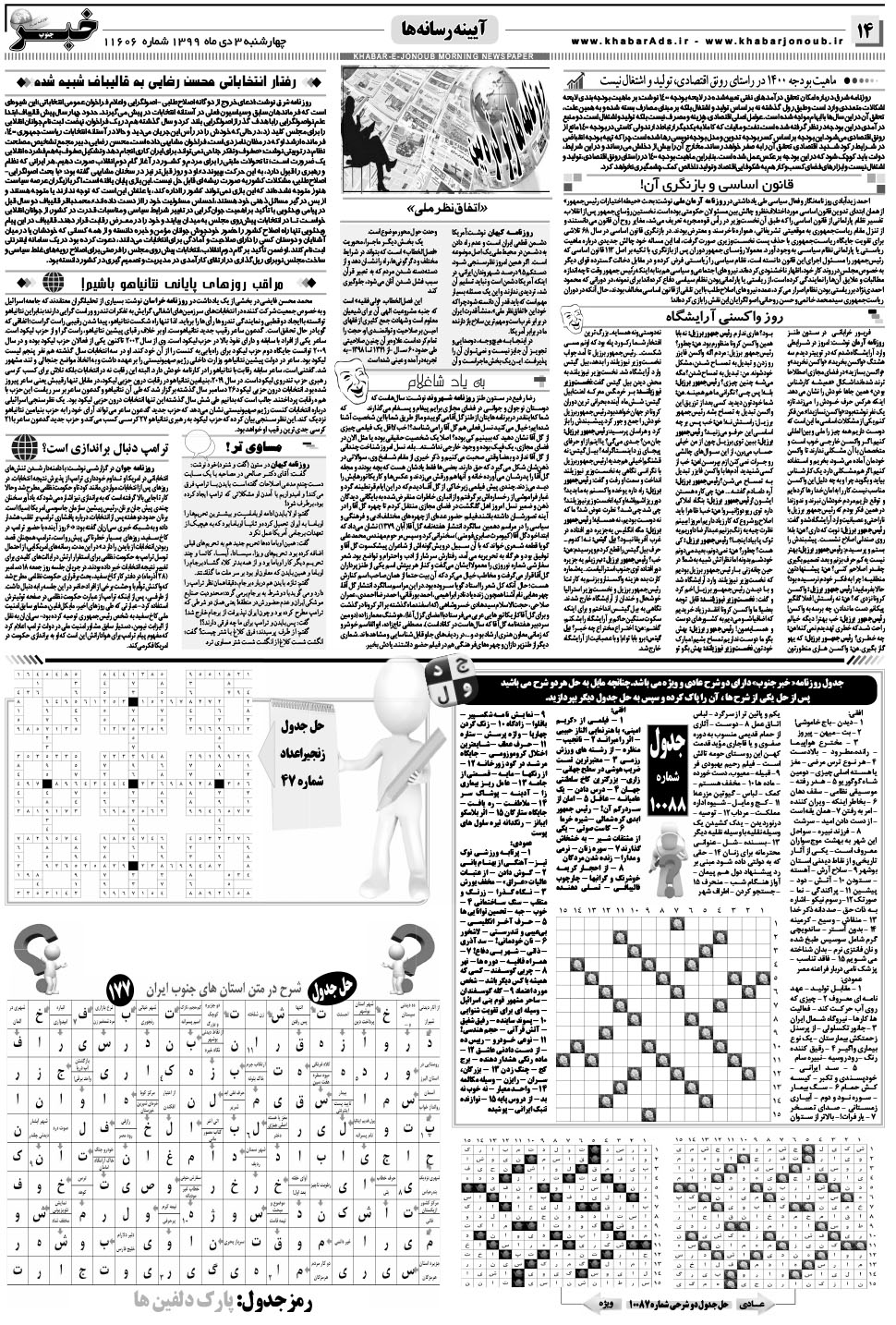 مشاهده صفحه ۱۴ روزنامه خبرجنوب تاریخ ۳ دی سال ۱۳۹۹