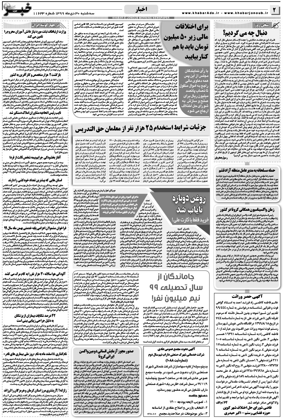 مشاهده صفحه ۲ روزنامه خبرجنوب تاریخ ۳۰ دی سال ۱۳۹۹