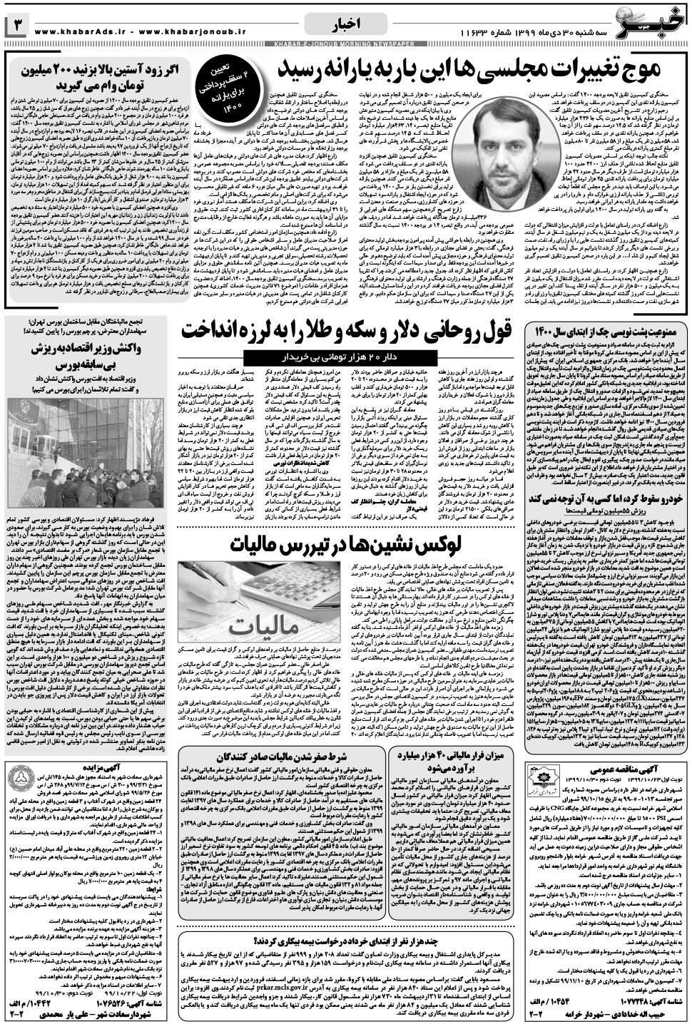 مشاهده صفحه ۳ روزنامه خبرجنوب تاریخ ۳۰ دی سال ۱۳۹۹