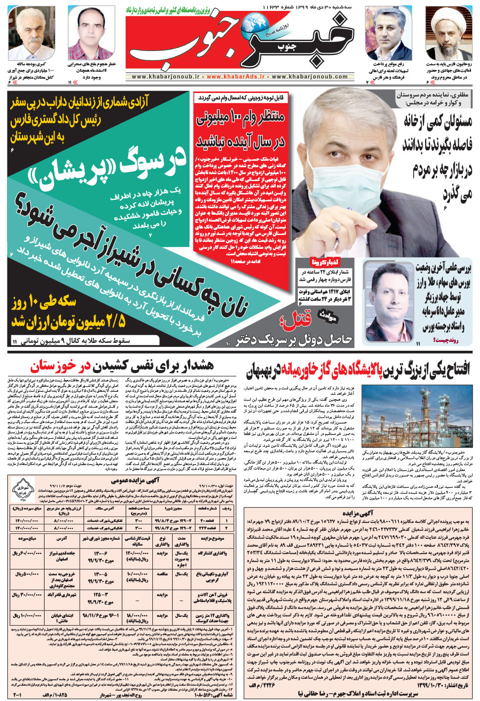 مشاهده صفحه ۵ روزنامه خبرجنوب تاریخ ۳۰ دی سال ۱۳۹۹