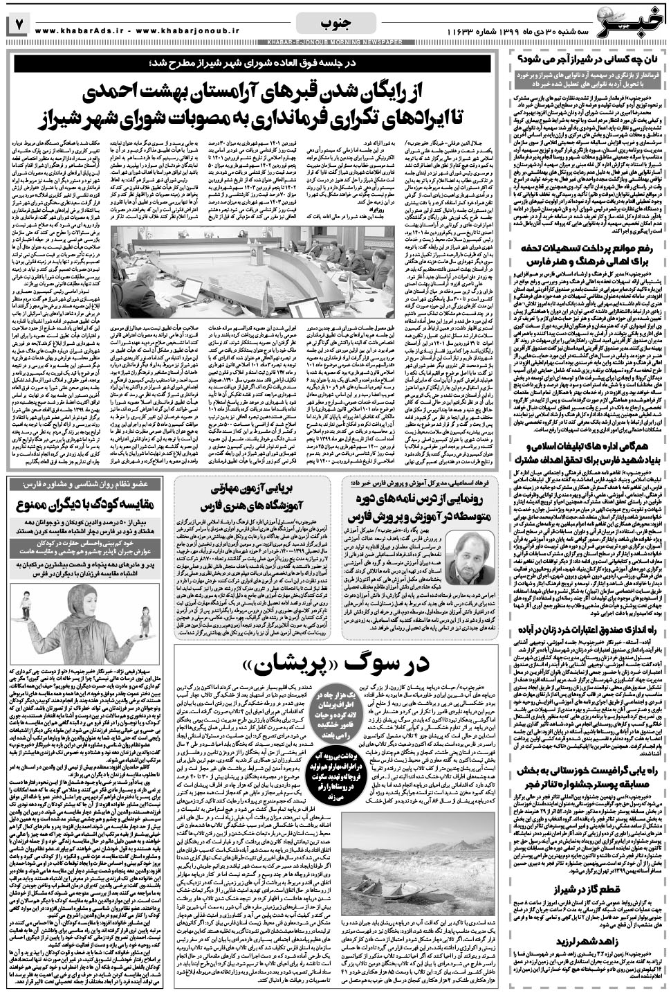 مشاهده صفحه ۷ روزنامه خبرجنوب تاریخ ۳۰ دی سال ۱۳۹۹