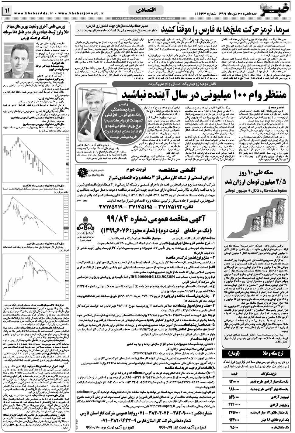 مشاهده صفحه ۱۱ روزنامه خبرجنوب تاریخ ۳۰ دی سال ۱۳۹۹