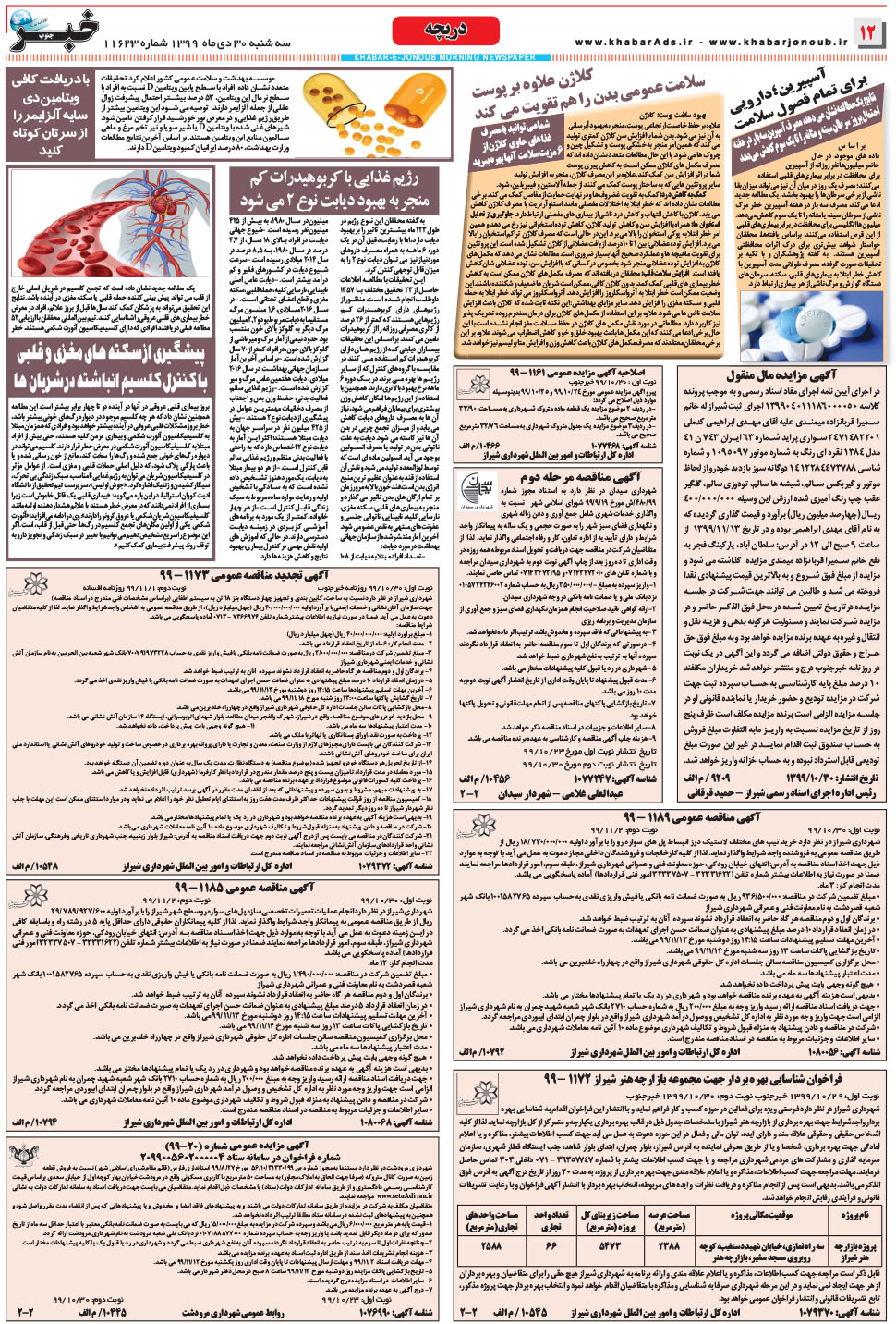 مشاهده صفحه ۱۲ روزنامه خبرجنوب تاریخ ۳۰ دی سال ۱۳۹۹