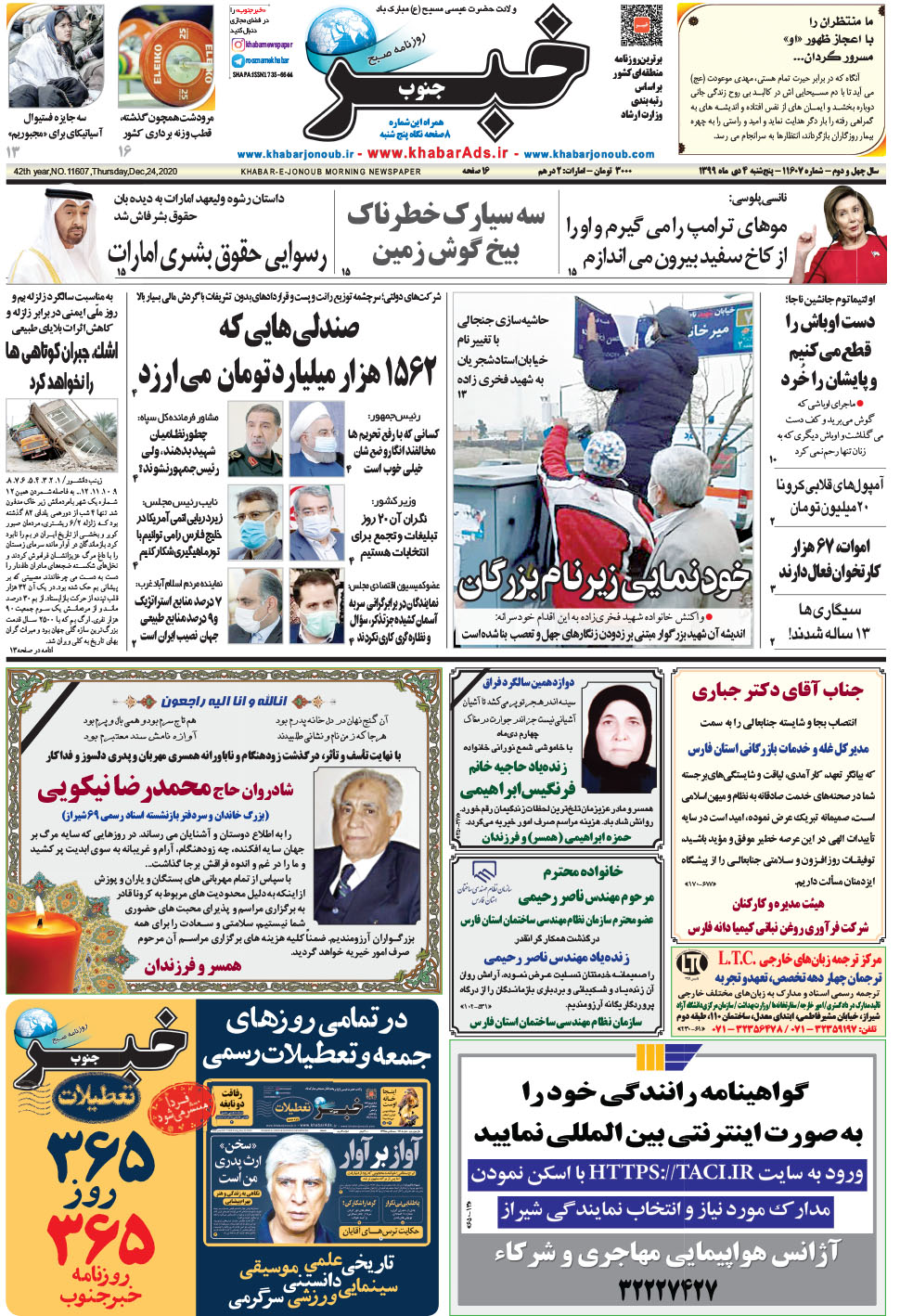 مشاهده صفحه ۱ روزنامه خبرجنوب تاریخ ۴ دی سال ۱۳۹۹