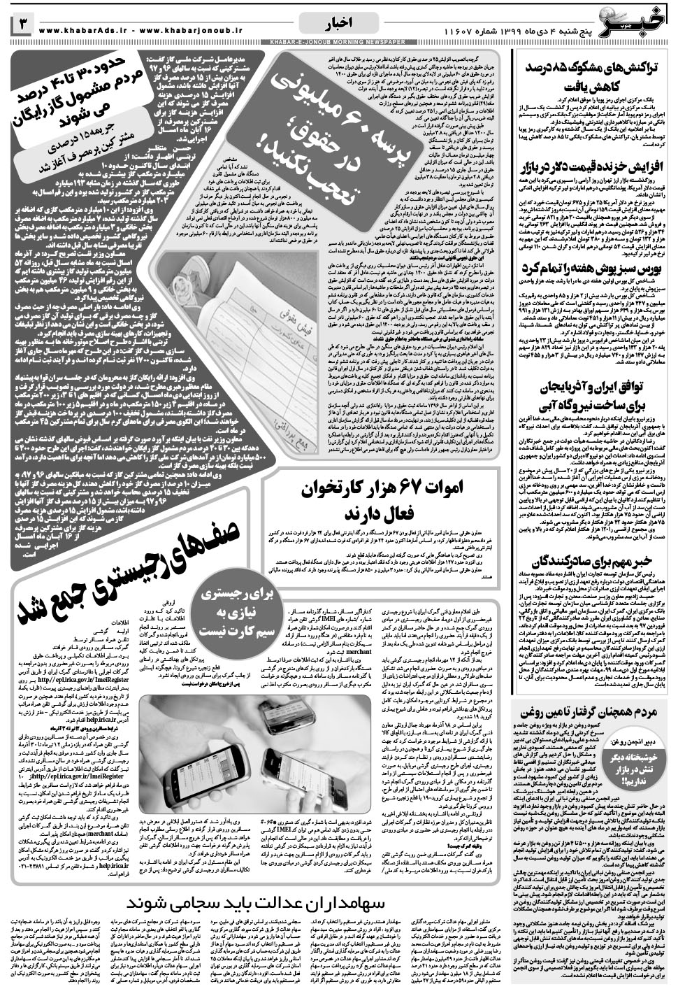 مشاهده صفحه ۳ روزنامه خبرجنوب تاریخ ۴ دی سال ۱۳۹۹