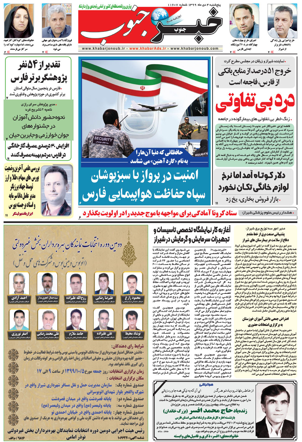 مشاهده صفحه ۵ روزنامه خبرجنوب تاریخ ۴ دی سال ۱۳۹۹