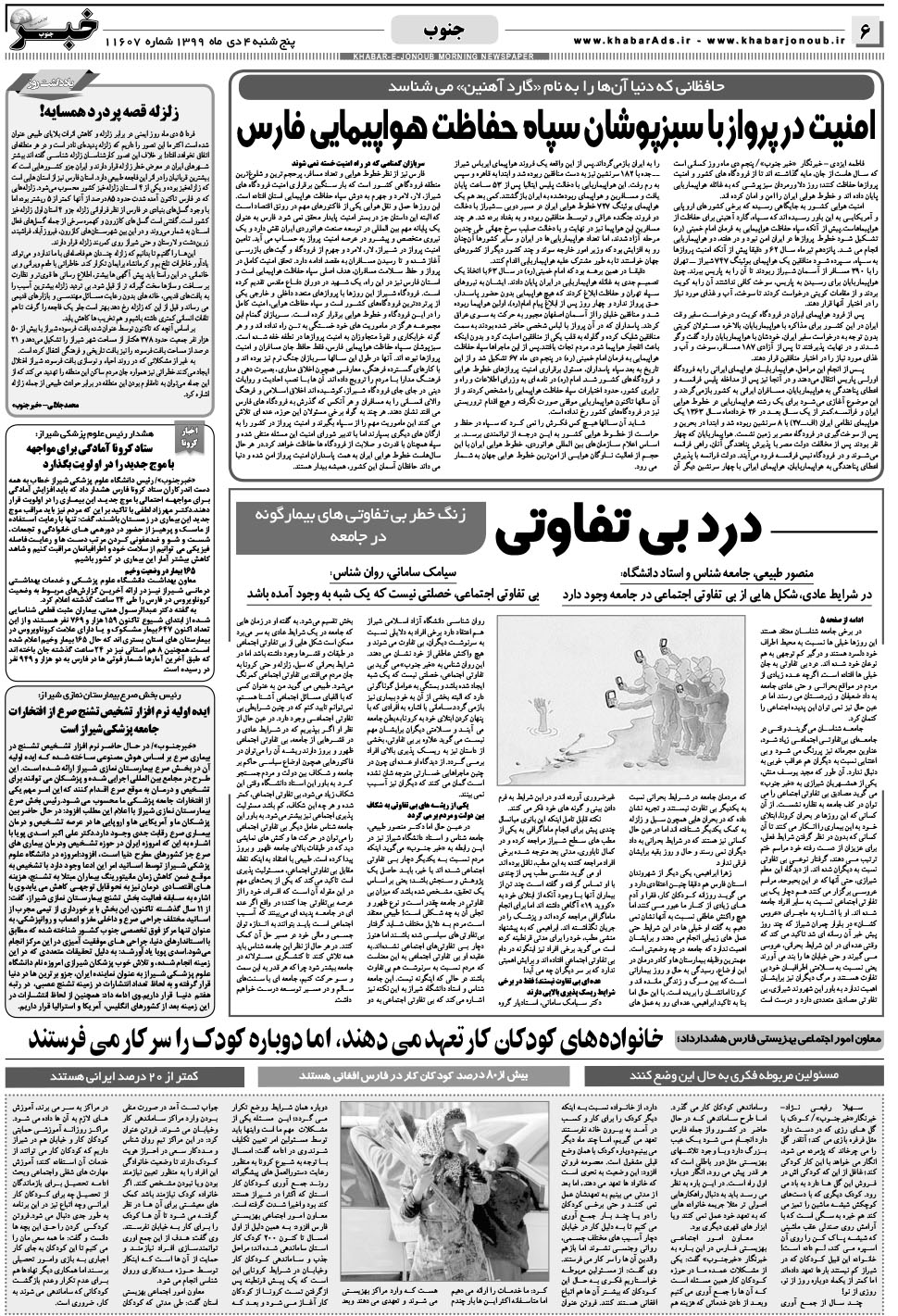 مشاهده صفحه ۶ روزنامه خبرجنوب تاریخ ۴ دی سال ۱۳۹۹