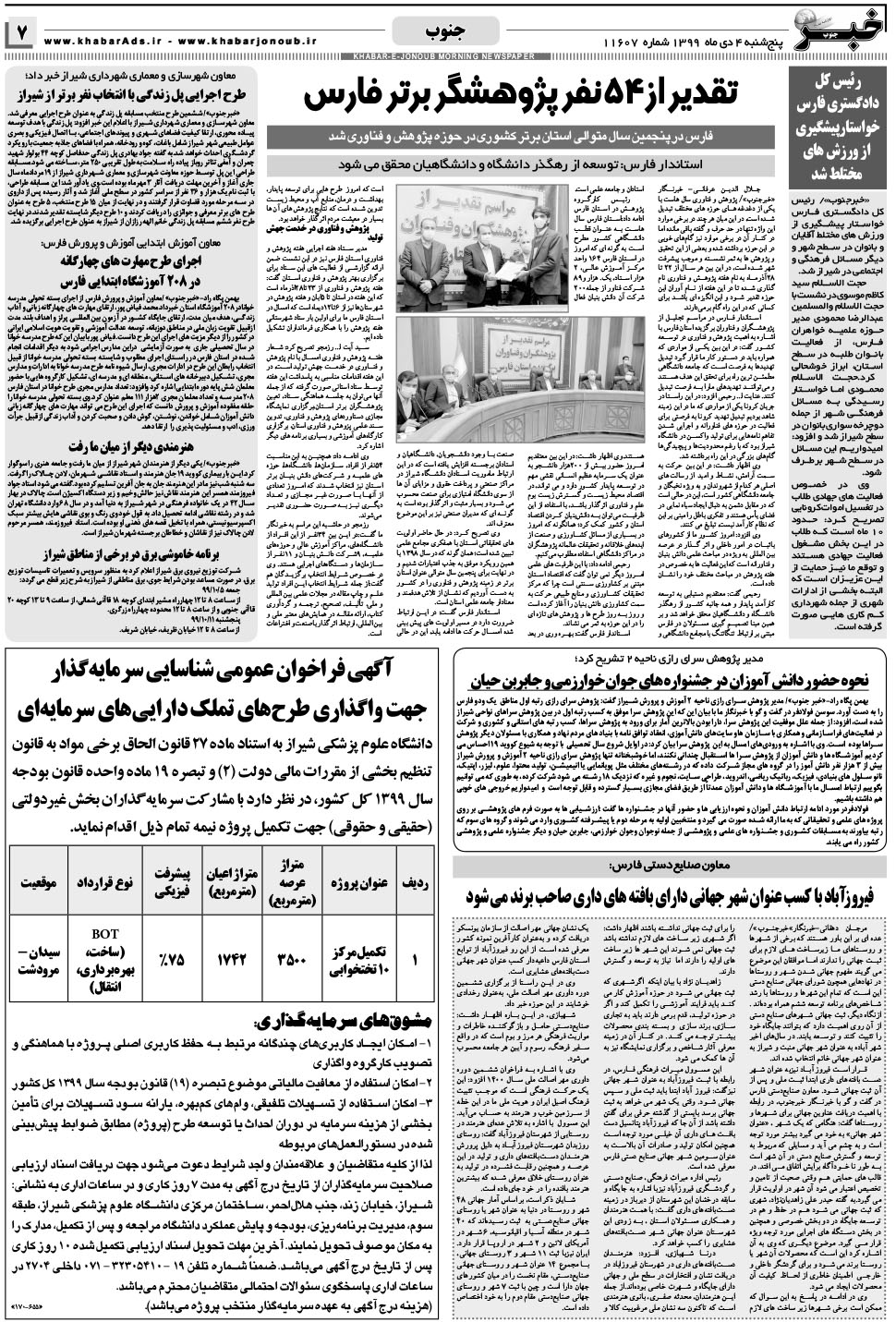 مشاهده صفحه ۷ روزنامه خبرجنوب تاریخ ۴ دی سال ۱۳۹۹