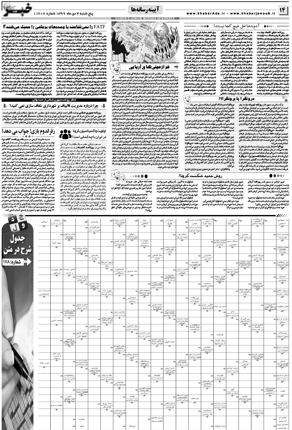 مشاهده صفحه ۱۴ روزنامه خبرجنوب تاریخ ۴ دی سال ۱۳۹۹