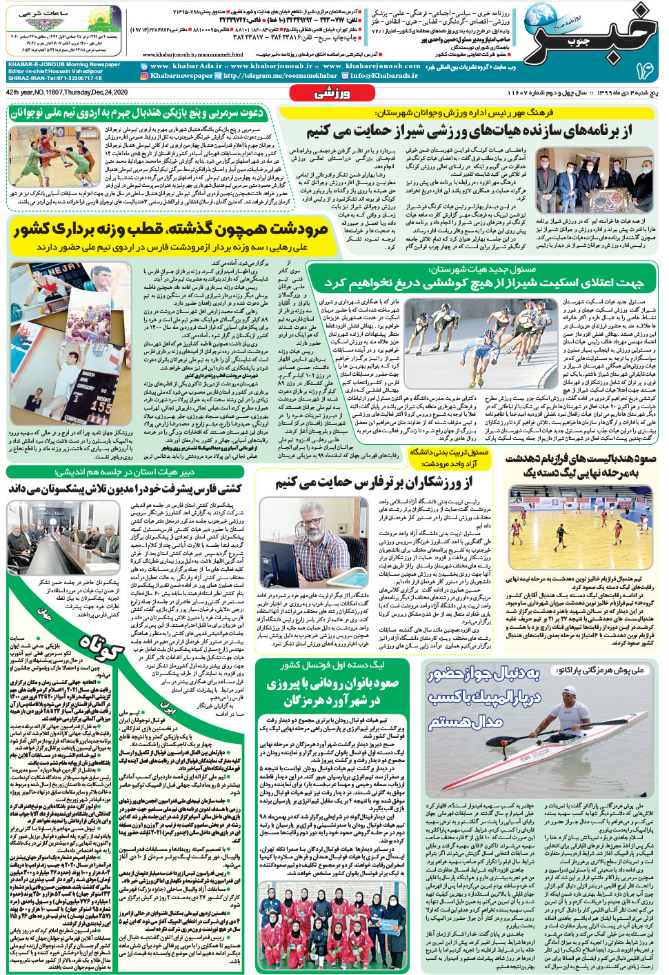 مشاهده صفحه ۱۶ روزنامه خبرجنوب تاریخ ۴ دی سال ۱۳۹۹