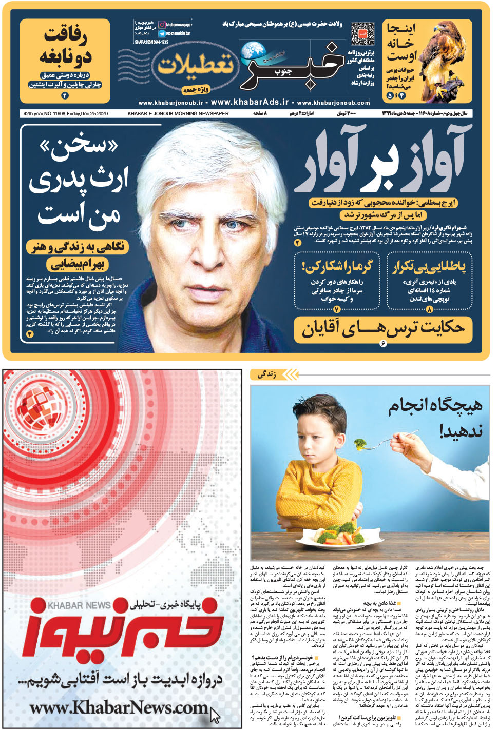 مشاهده صفحه ۱ روزنامه خبرجنوب تاریخ ۵ دی سال ۱۳۹۹