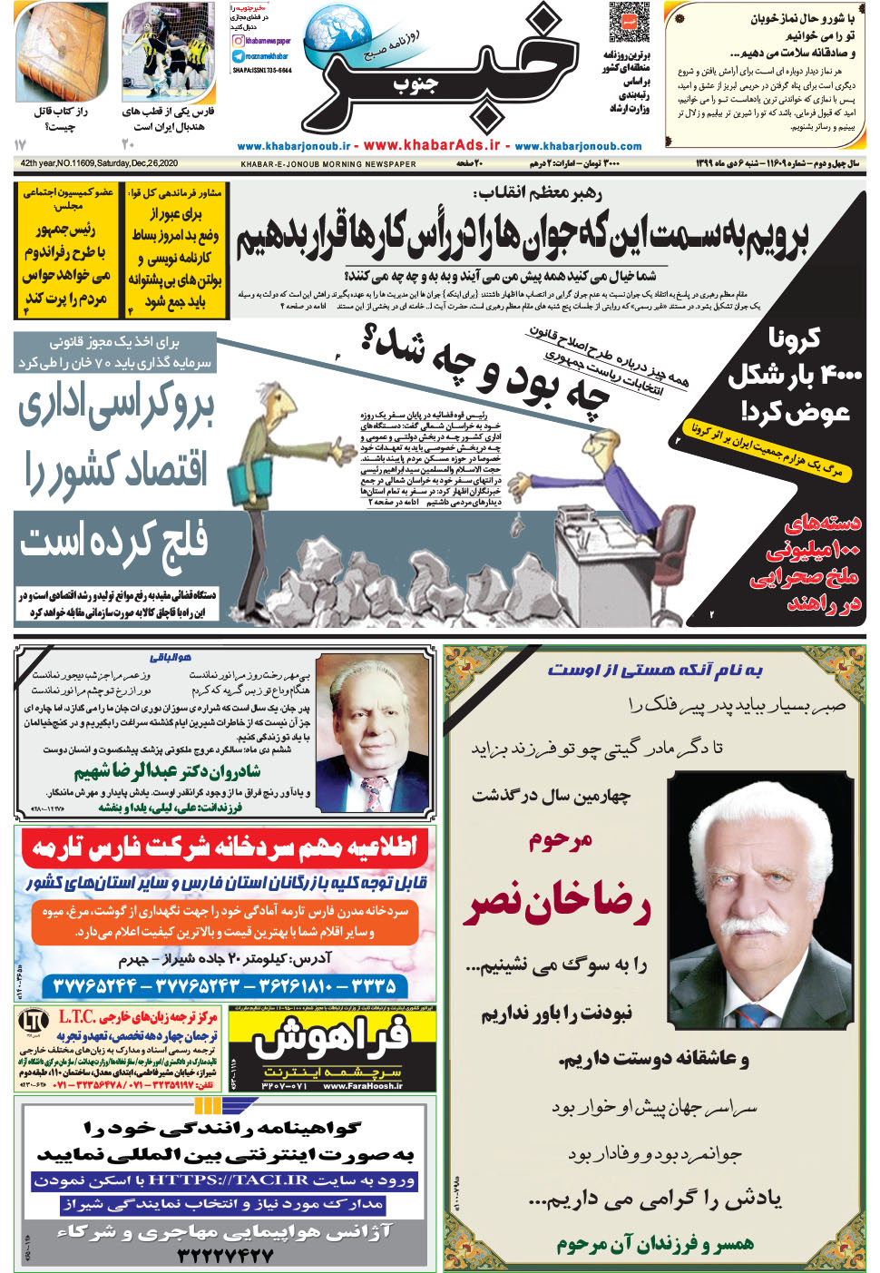 مشاهده صفحه ۱ روزنامه خبرجنوب تاریخ ۶ دی سال ۱۳۹۹