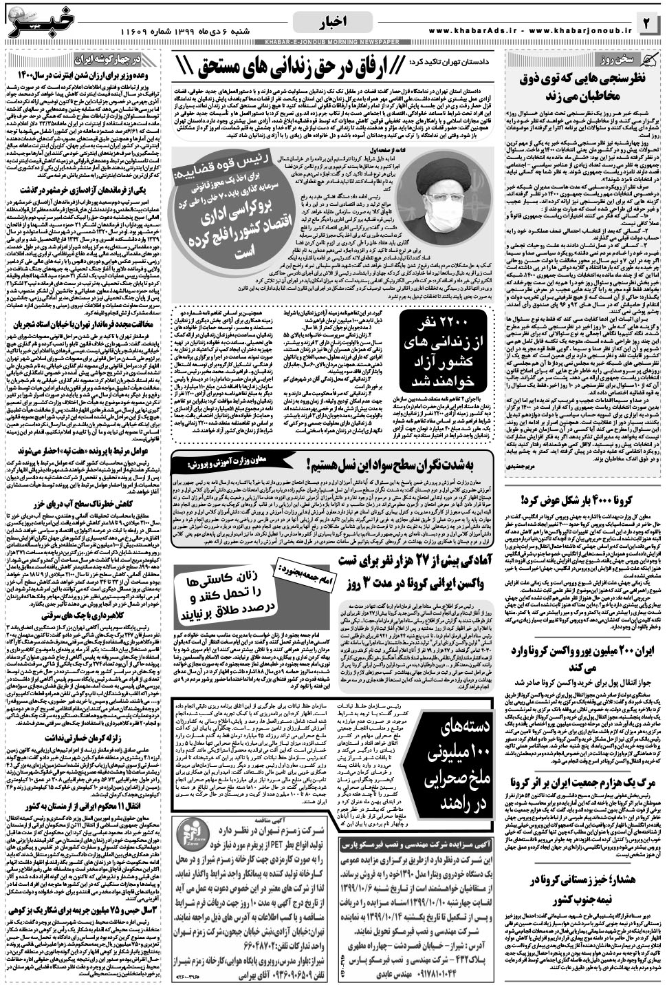مشاهده صفحه ۲ روزنامه خبرجنوب تاریخ ۶ دی سال ۱۳۹۹