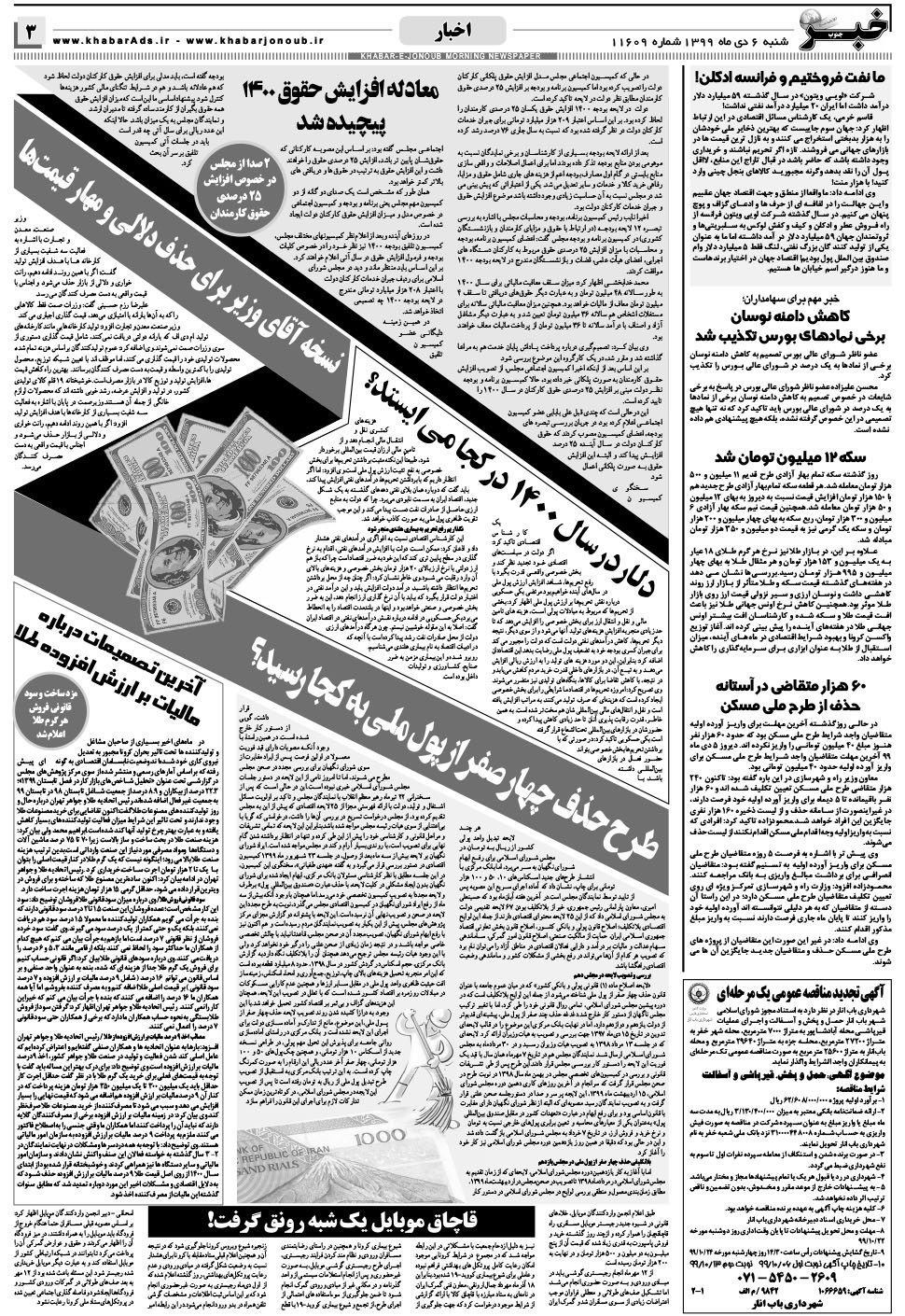 مشاهده صفحه ۳ روزنامه خبرجنوب تاریخ ۶ دی سال ۱۳۹۹