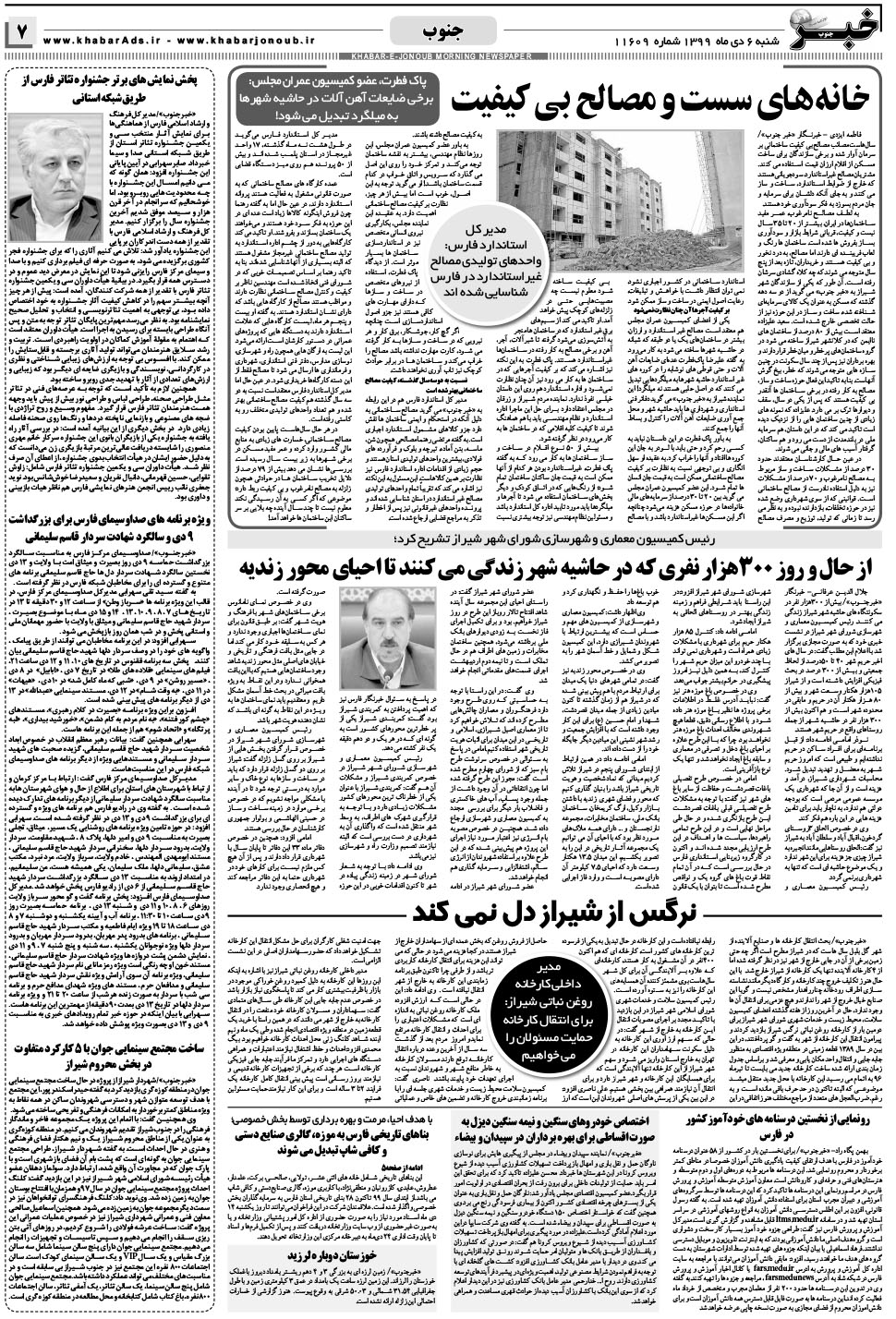 مشاهده صفحه ۷ روزنامه خبرجنوب تاریخ ۶ دی سال ۱۳۹۹