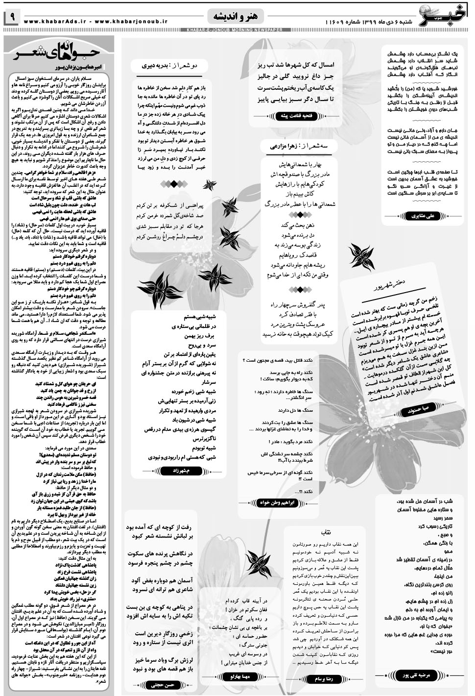 مشاهده صفحه ۹ روزنامه خبرجنوب تاریخ ۶ دی سال ۱۳۹۹