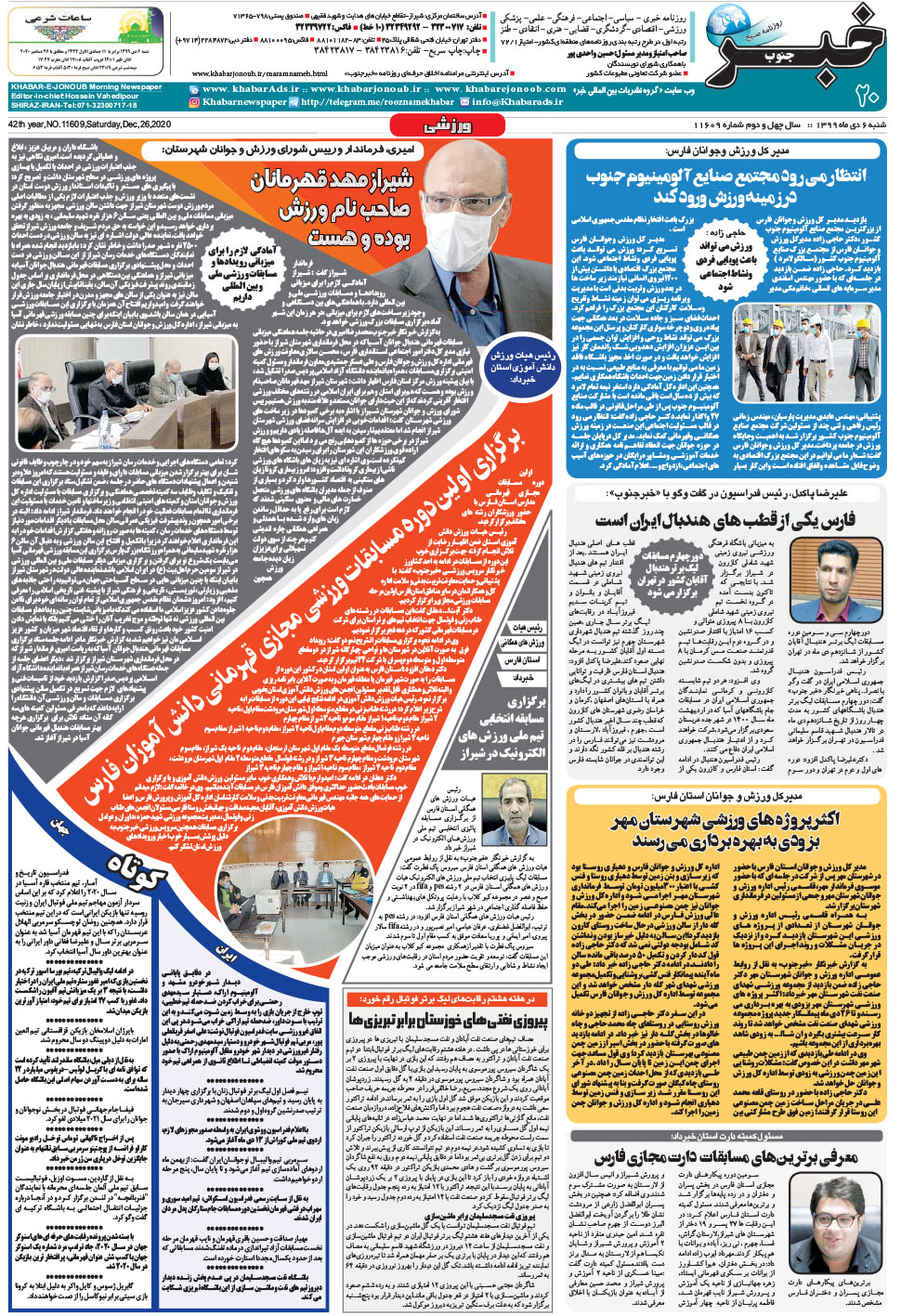 مشاهده صفحه ۲۰ روزنامه خبرجنوب تاریخ ۶ دی سال ۱۳۹۹
