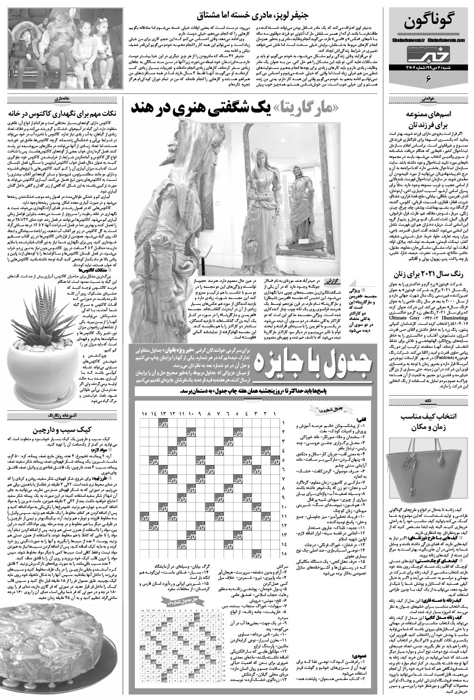 مشاهده صفحه ۲۶ روزنامه خبرجنوب تاریخ ۶ دی سال ۱۳۹۹