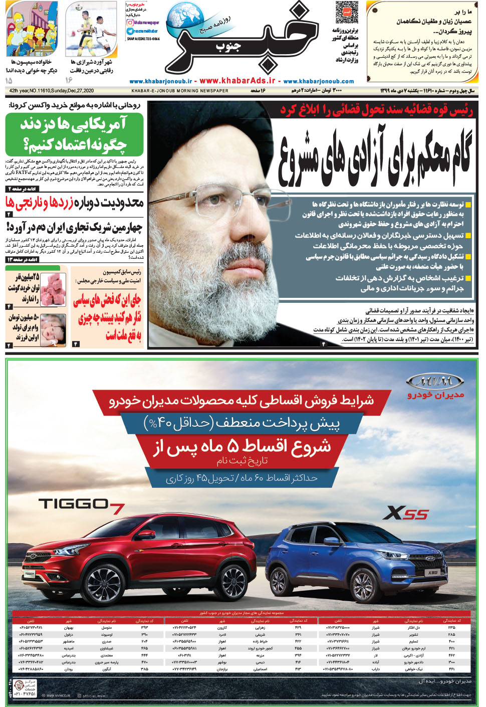 مشاهده صفحه ۱ روزنامه خبرجنوب تاریخ ۷ دی سال ۱۳۹۹