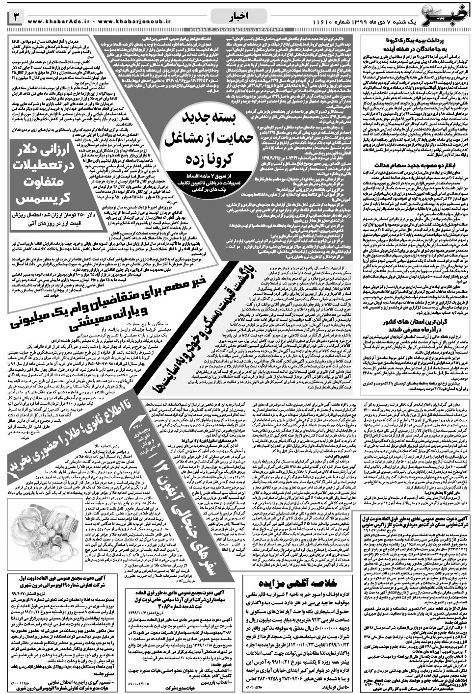 مشاهده صفحه ۳ روزنامه خبرجنوب تاریخ ۷ دی سال ۱۳۹۹