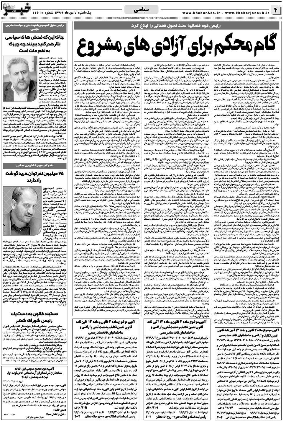 مشاهده صفحه ۴ روزنامه خبرجنوب تاریخ ۷ دی سال ۱۳۹۹