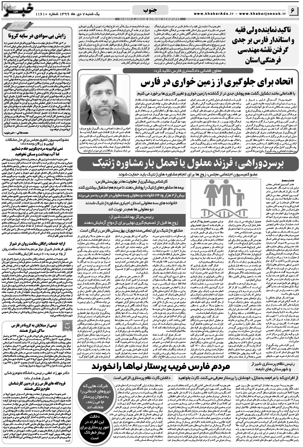 مشاهده صفحه ۶ روزنامه خبرجنوب تاریخ ۷ دی سال ۱۳۹۹