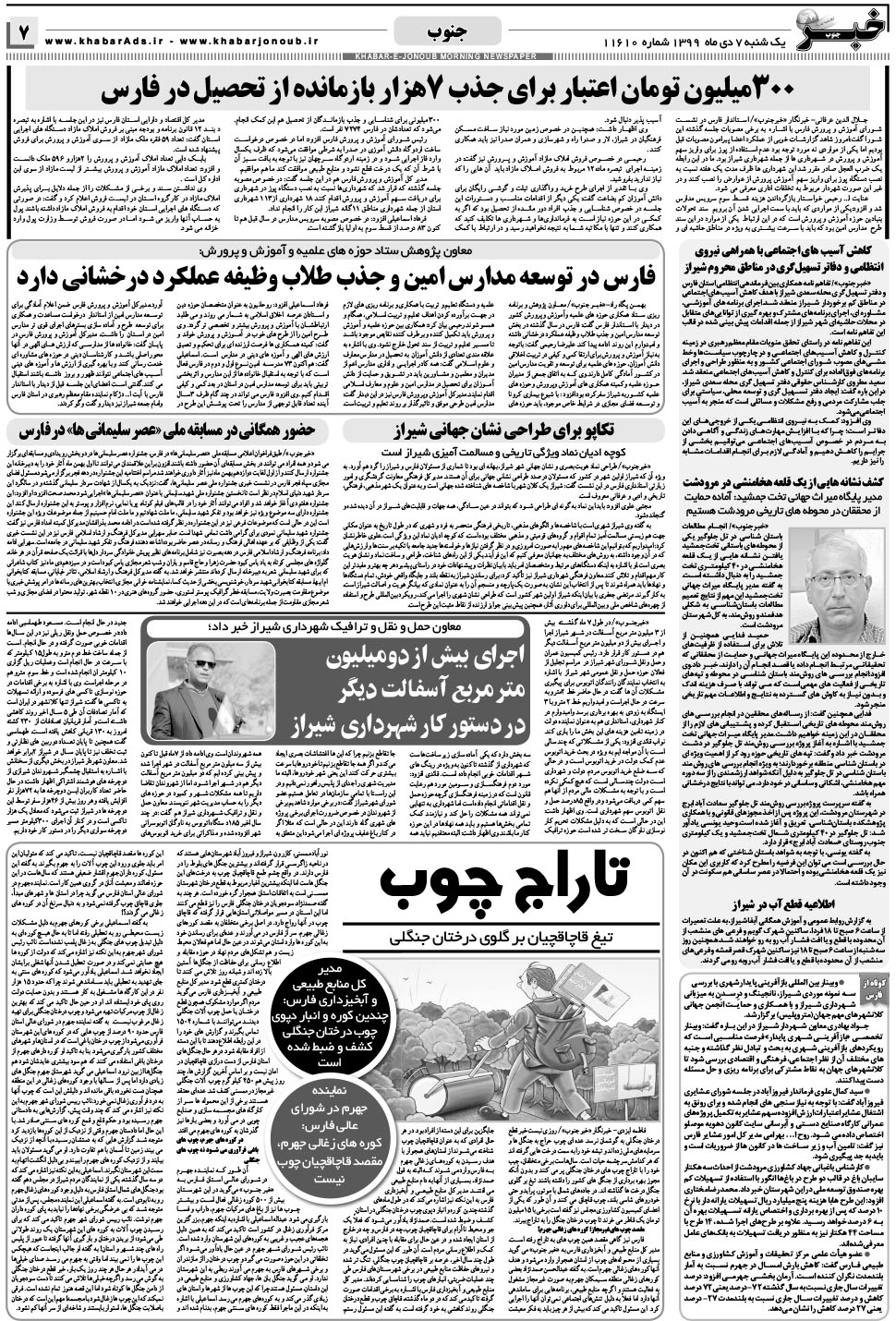مشاهده صفحه ۷ روزنامه خبرجنوب تاریخ ۷ دی سال ۱۳۹۹