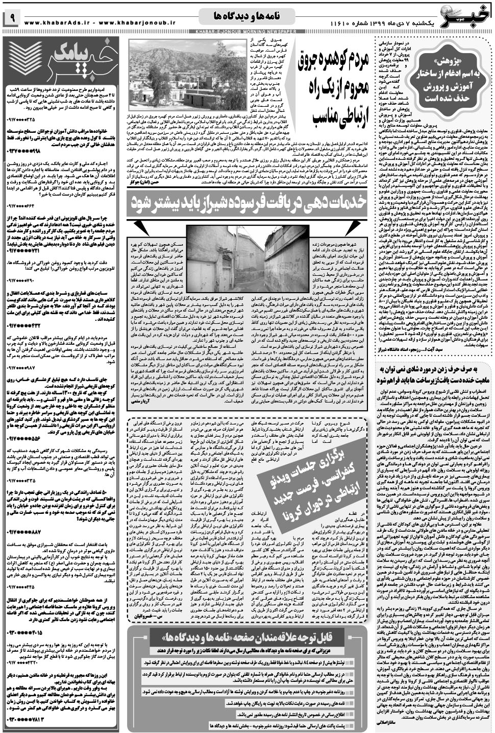 مشاهده صفحه ۹ روزنامه خبرجنوب تاریخ ۷ دی سال ۱۳۹۹