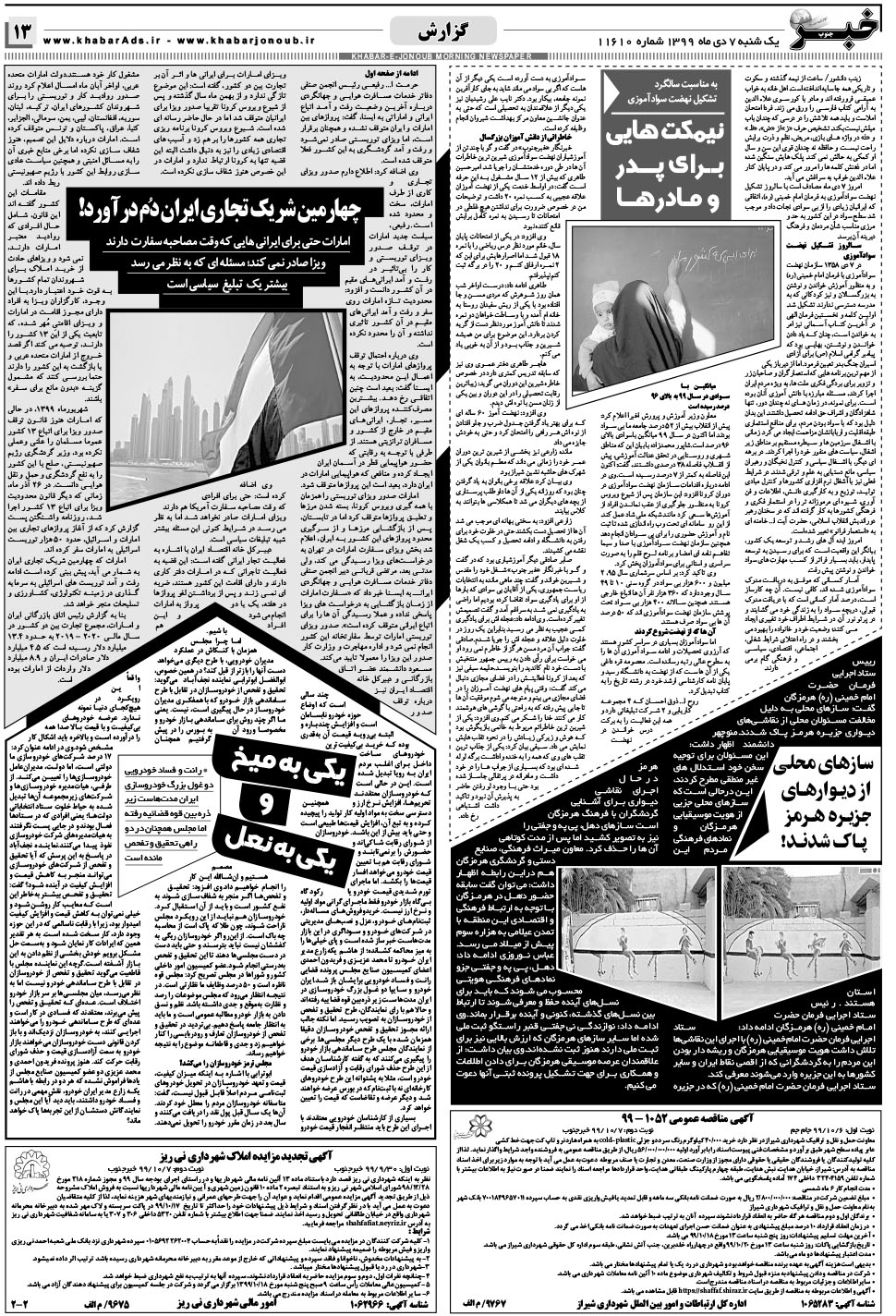 مشاهده صفحه ۱۳ روزنامه خبرجنوب تاریخ ۷ دی سال ۱۳۹۹