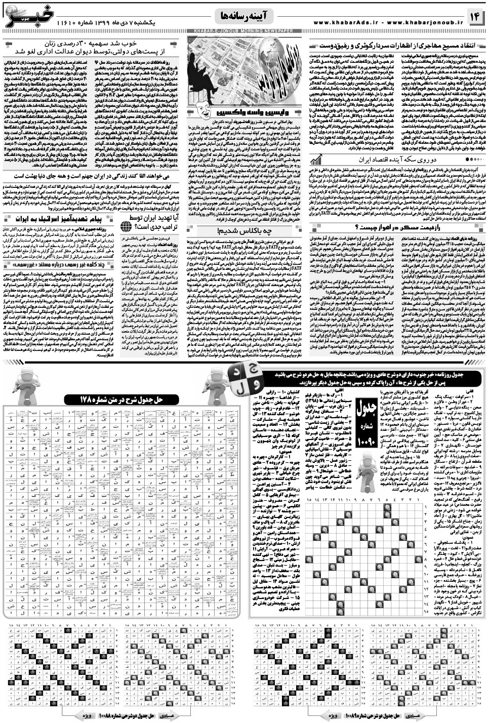 مشاهده صفحه ۱۴ روزنامه خبرجنوب تاریخ ۷ دی سال ۱۳۹۹