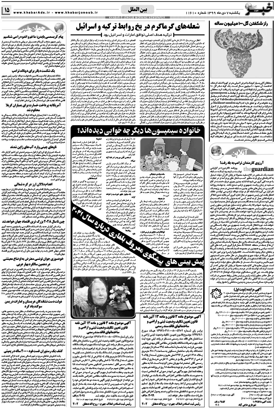 مشاهده صفحه ۱۵ روزنامه خبرجنوب تاریخ ۷ دی سال ۱۳۹۹