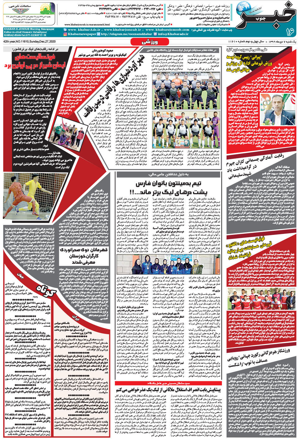 مشاهده صفحه ۱۶ روزنامه خبرجنوب تاریخ ۷ دی سال ۱۳۹۹