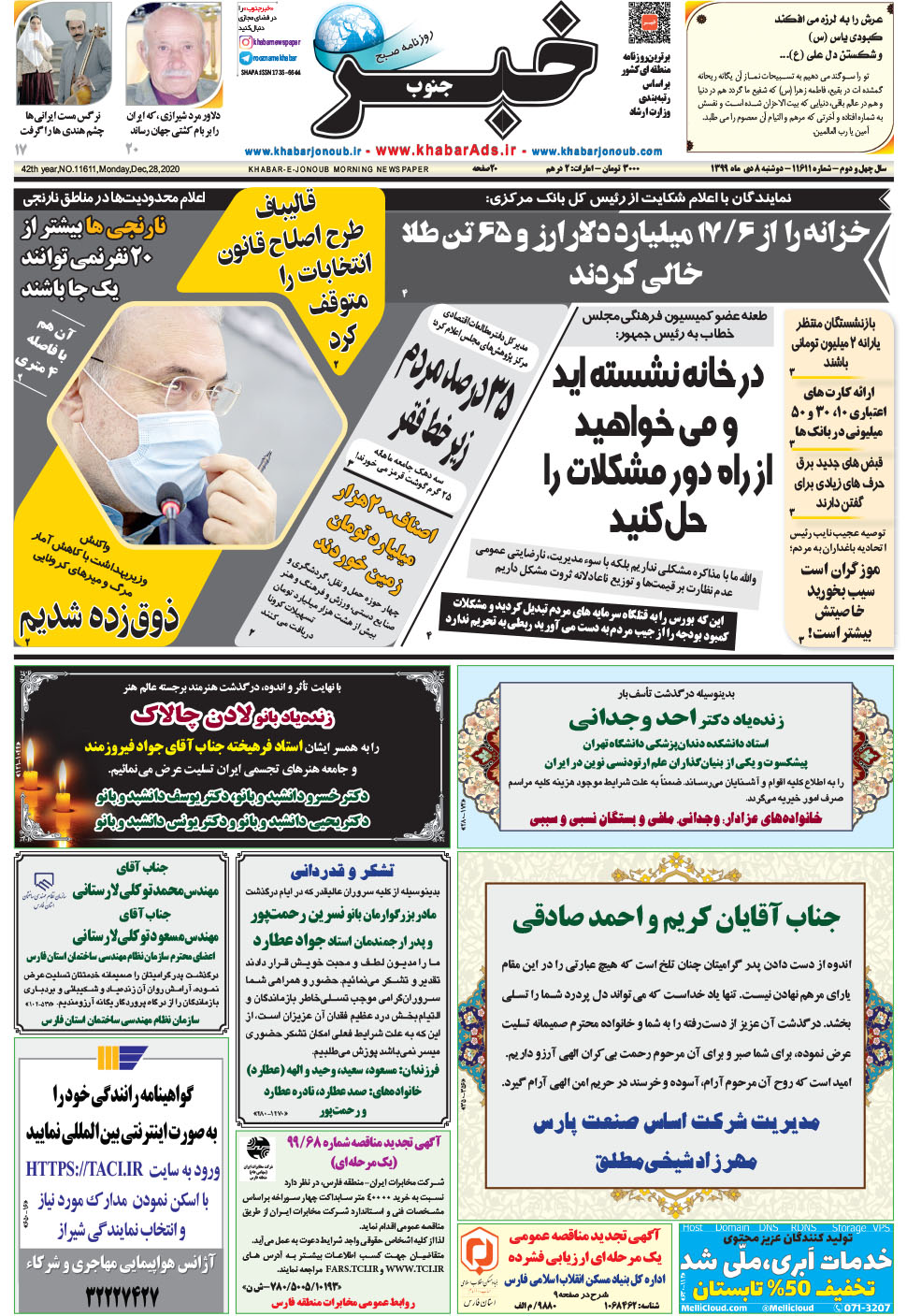 مشاهده صفحه ۱ روزنامه خبرجنوب تاریخ ۸ دی سال ۱۳۹۹